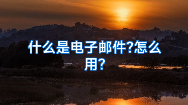 什么是电子邮件?怎么用?