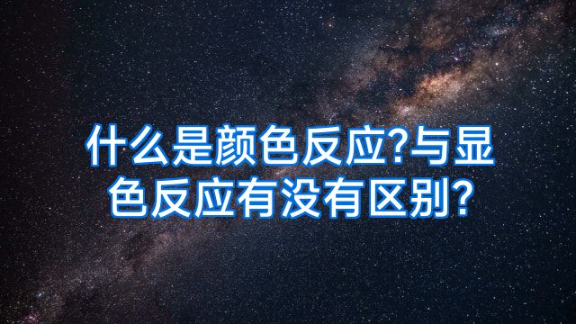 什么是颜色反应?与显色反应有没有区别?