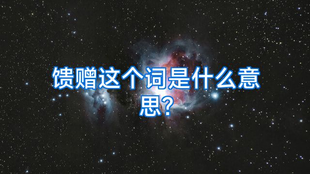 馈赠这个词是什么意思?