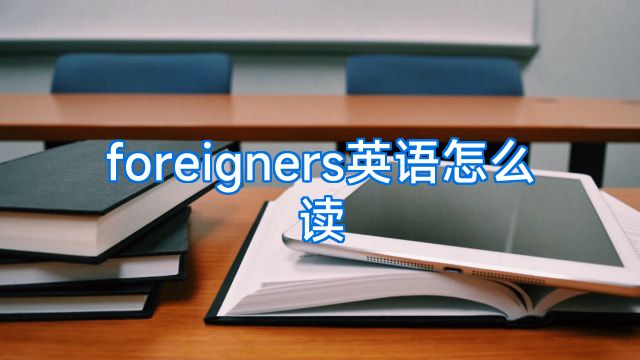 foreigners英语怎么读