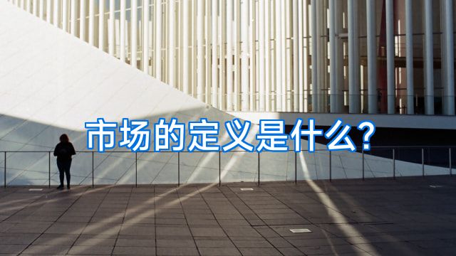 市场的定义是什么?