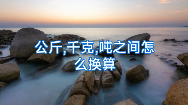 公斤,千克,吨之间怎么换算