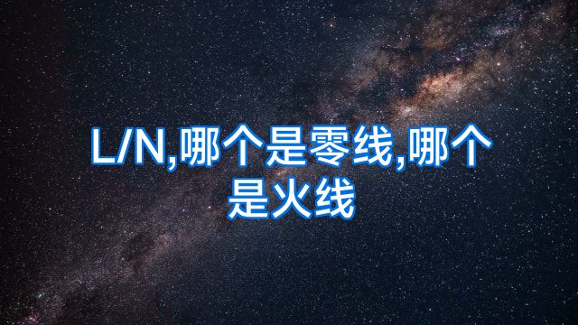 L/N,哪个是零线,哪个是火线