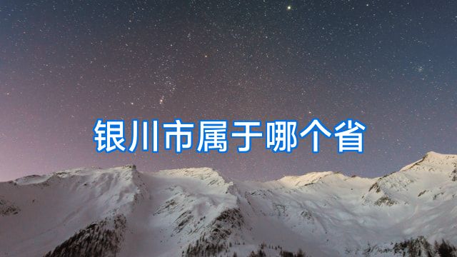 银川市属于哪个省