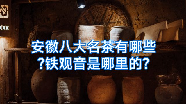安徽八大名茶有哪些?铁观音是哪里的?
