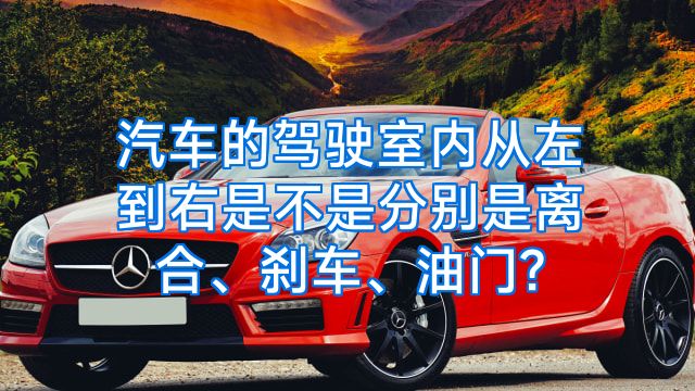 汽车的驾驶室内从左到右是不是分别是离合、刹车、油门?
