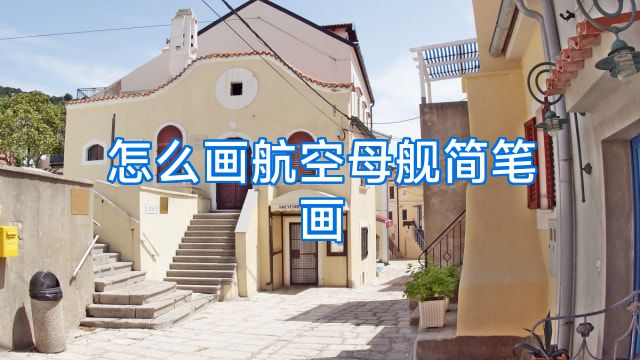 怎么画航空母舰简笔画