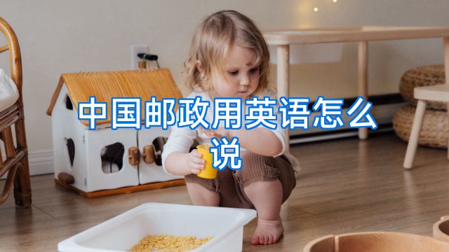 中国邮政用英语怎么说