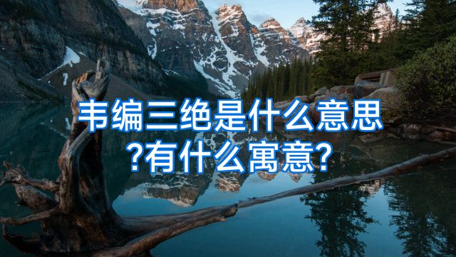 韦编三绝是什么意思?有什么寓意?