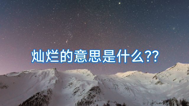 灿烂的意思是什么??