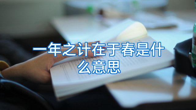 一年之计在于春是什么意思