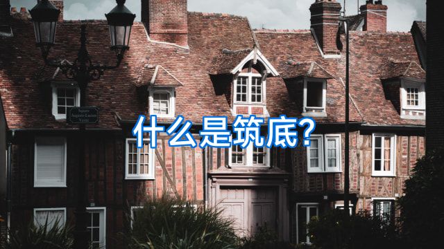 什么是筑底?