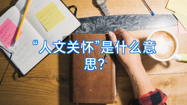 “人文关怀”是什么意思?