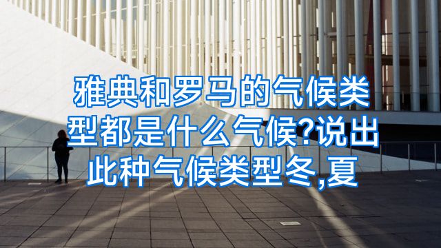 雅典和罗马的气候类型都是什么气候?说出此种气候类型冬,夏