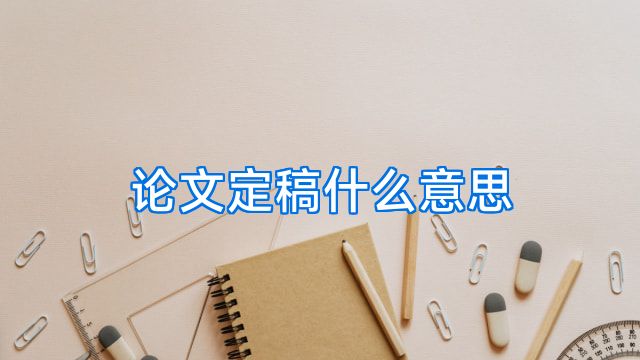 论文定稿什么意思