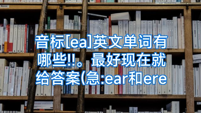 音标[ea]英文单词有哪些!!。最好现在就给答案(急:ear和ere