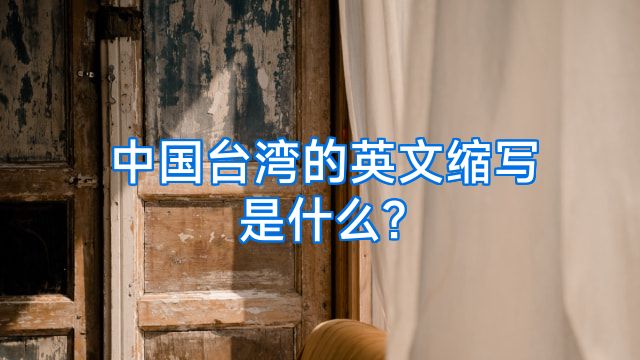 中国台湾的英文缩写是什么?