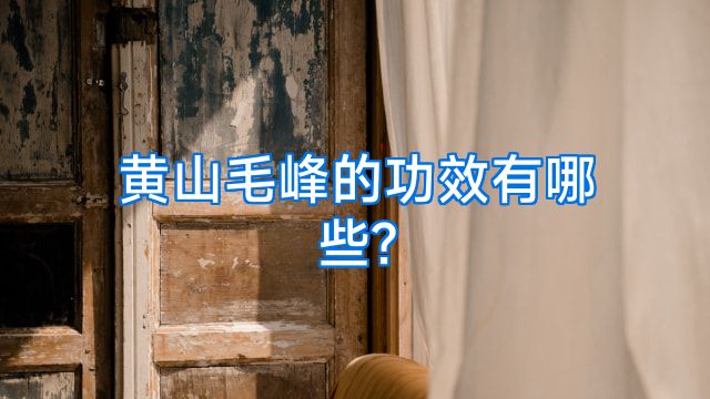 黄山毛峰的功效有哪些?