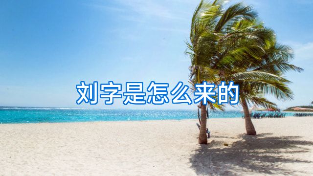刘字是怎么来的
