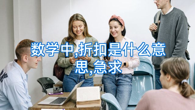 数学中,折扣是什么意思,急求