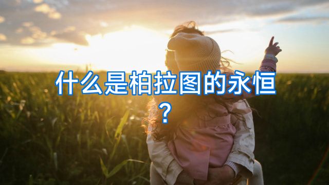 什么是柏拉图的永恒?