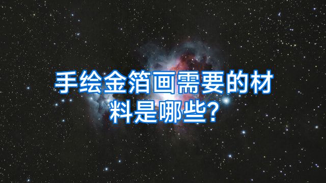 手绘金箔画需要的材料是哪些?