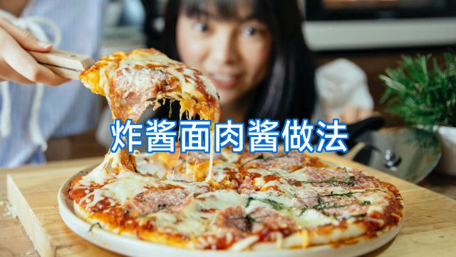 炸酱面肉酱做法