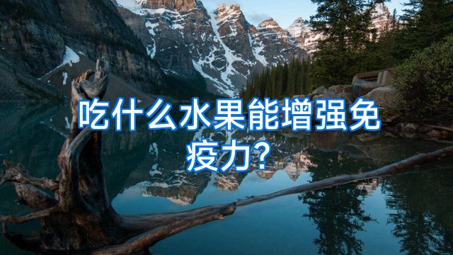 吃什么水果能增强免疫力?