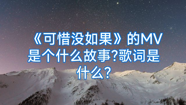 《可惜没如果》的MV是个什么故事?歌词是什么?