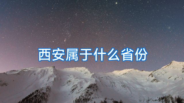 西安属于什么省份
