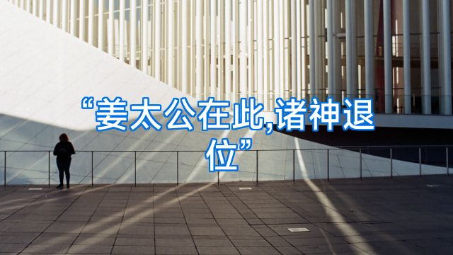 “姜太公在此,诸神退位”