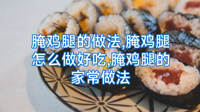 腌鸡腿的做法,腌鸡腿怎么做好吃,腌鸡腿的家常做法