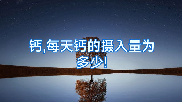 钙,每天钙的摄入量为多少!