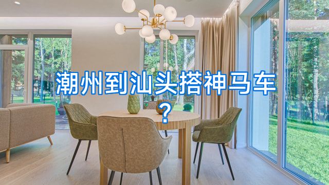 潮州到汕头搭神马车?