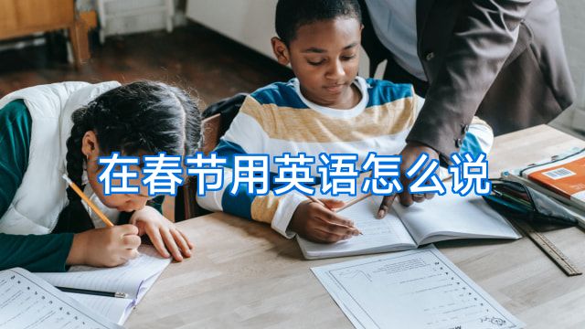 在春节用英语怎么说
