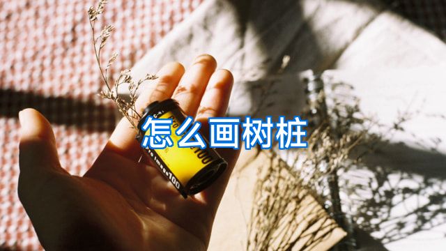 怎么画树桩