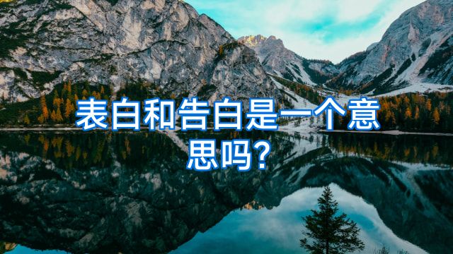 表白和告白是一个意思吗?