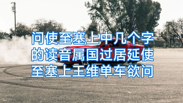 问使至塞上中几个字的读音属国过居延使至塞上王维单车欲问