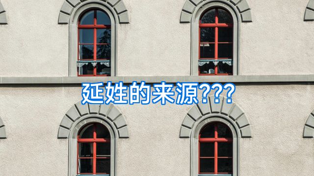 延姓的来源???