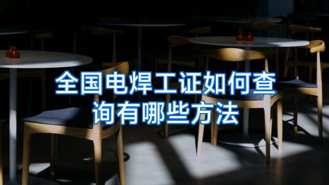 全国电焊工证如何查询有哪些方法