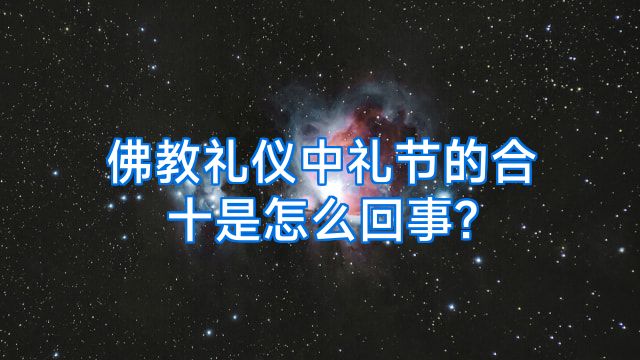 佛教礼仪中礼节的合十是怎么回事?