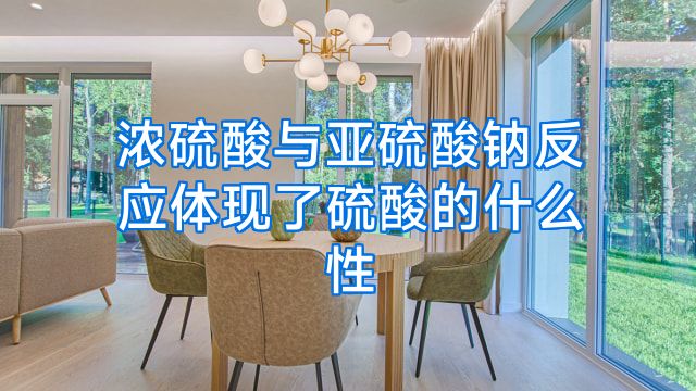 浓硫酸与亚硫酸钠反应体现了硫酸的什么性