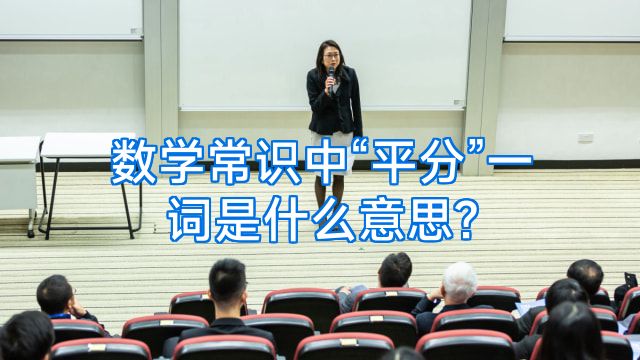 数学常识中“平分”一词是什么意思?