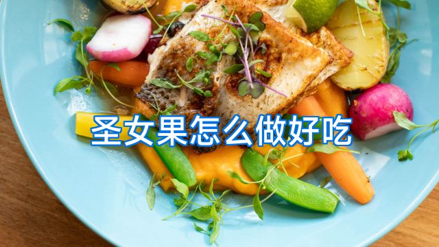 圣女果怎么做好吃
