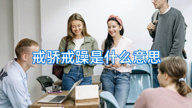 戒骄戒躁是什么意思