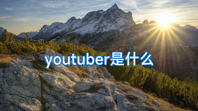 youtuber是什么