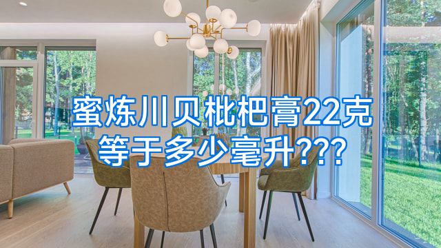 蜜炼川贝枇杷膏22克等于多少毫升???