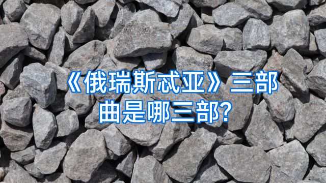 《俄瑞斯忒亚》三部曲是哪三部?
