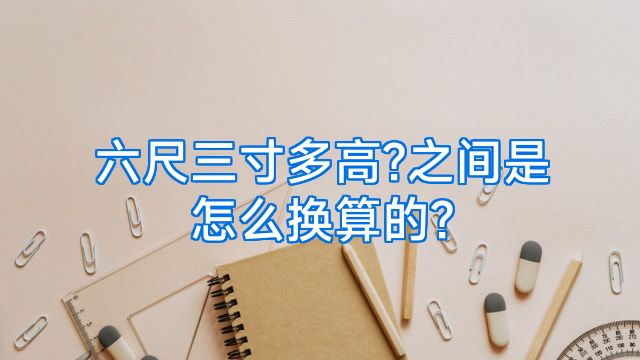 六尺三寸多高?之间是怎么换算的?