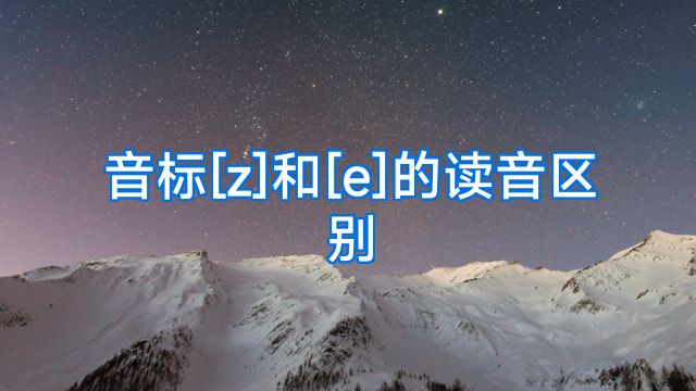 音标[z]和[e]的读音区别